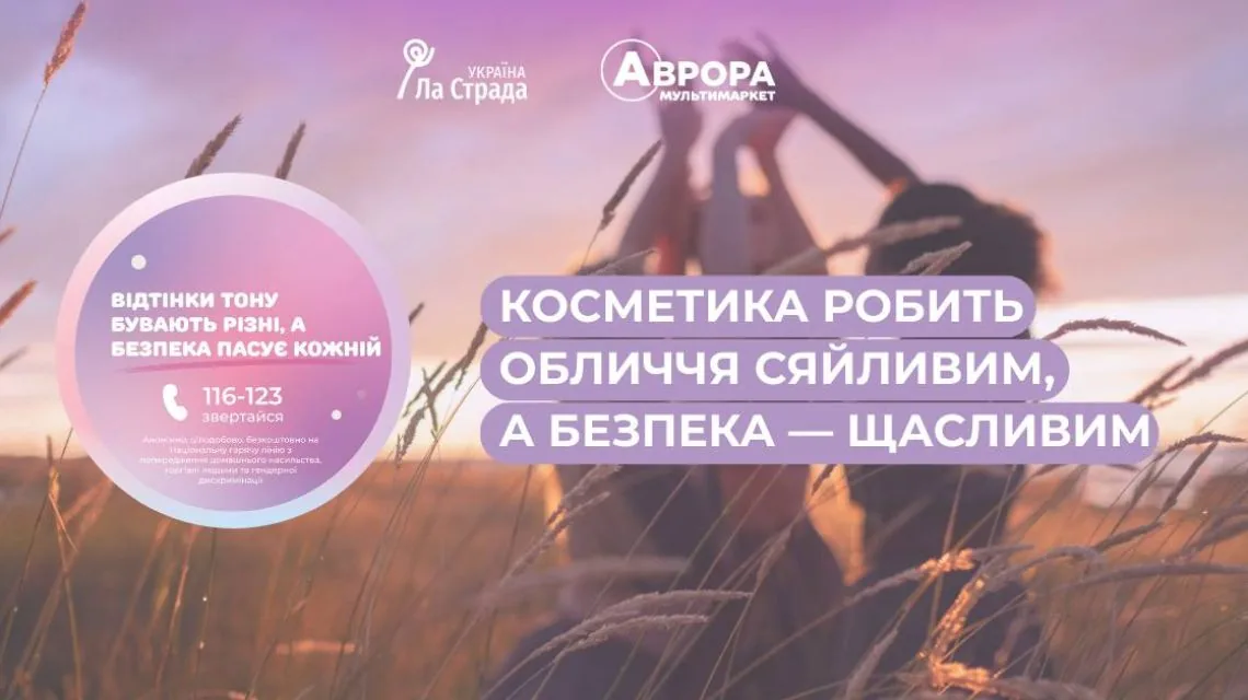 Мережа «»Аврора»» приєдналася до кампанії «»16 днів проти насильства»» разом із «»Ла Страда–Україна»»