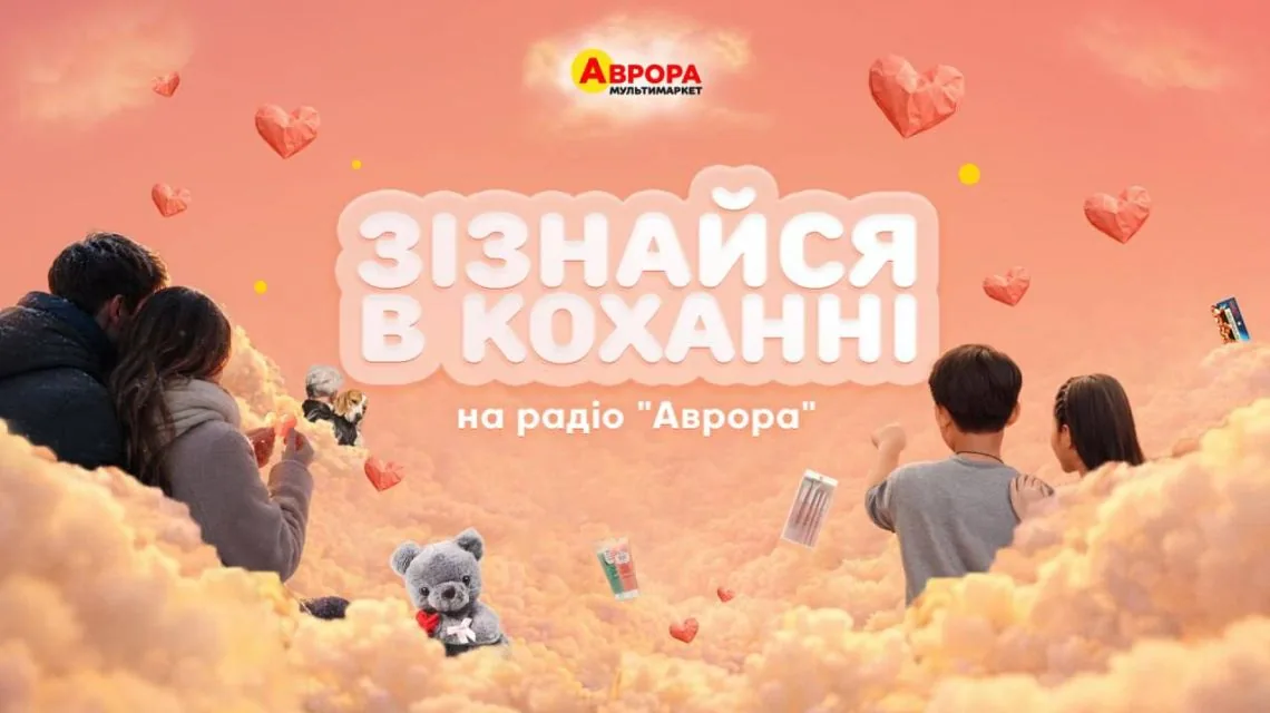 Зізнайся в коханні в прямому ефірі: акція радіо «»Аврора»» до Дня святого Валентина